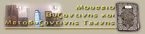 το μουσείο μεταβυζαντινής τέχνης