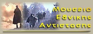 το μουσείο εθνικής αντίστασης