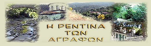 Ρεντίνα-η αρχόντισσα των Αγράφων